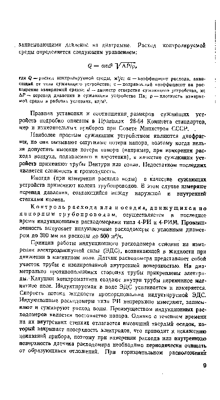 Контроль расхода ила и осадка, движущихся по напорным трубопроводам, осуществляется в последнее время индукционными расходомерами типа 4-РИ и 4-РИМ. Промышленность выпускает индукционные расходомеры с условным диаметром до 300 мм на расходы до 600 м3/ч.