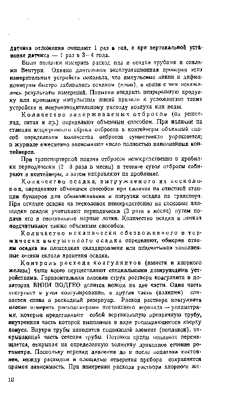 Были попытки измерить расход ила и осадка трубами и соплами Вентури. Однако длительная эксплуатационная проверка этих измерительных устройств показала, что импульсные линии к дифма-нометрам быстро забивались осадком (илом), в связи с чем искажались результаты измерений. Попытки внедрить непрерывную продувку или промывку импульсных линий привели к усложнению таких устройств и непроизводительному расходу воздуха или воды.