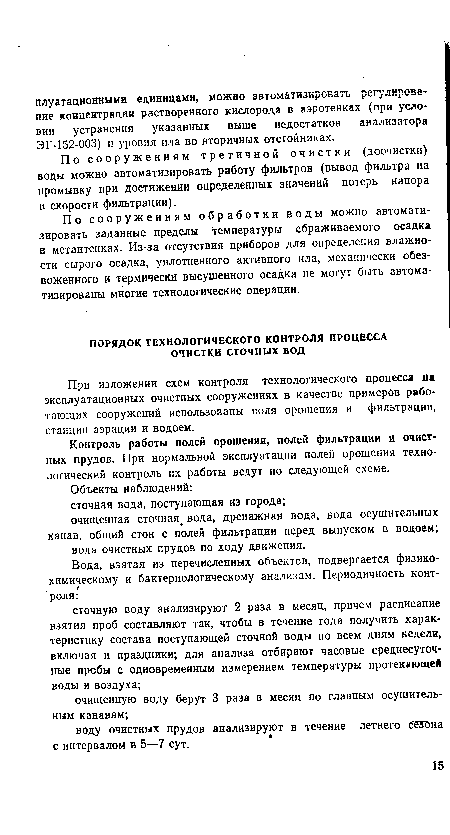 Контроль работы полей орошения, полей фильтрации и очистных прудов. При нормальной эксплуатации полей орошения технологический контроль их работы ведут по следующей схеме.