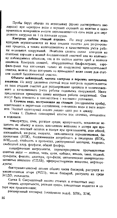 Контроль работы станций аэрации. По ходу движения воды контроль осуществляется на всех стадиях очистки для регулирования процесса, а также количественного и качественного учета работы отдельных сооружений. Наиболее сложна схема контроля на станциях аэрации с полной биохимической очисткой как по количеству наблюдаемых объектов, так и по частоте взятия проб и полноте анализов. Контроль станций, оборудованных биофильтрами, аэрофильтрами или состоящих только из сооружений предварительной очистки, можно легко построить по приводимой ниже схеме для станции полной биохимической очистки.