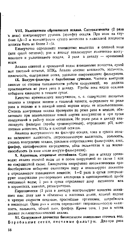 Анализ сливной и промывной воды: взвешенные вещества, сухой или плотный остаток, БПКб- Анализ осадка: влажность, зольность, щелочность, содержание песка, удельное сопротивление фильтрации.