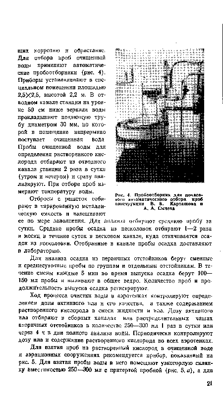 Пробоотборник для почасового автоматического отбора проб конструкции В. В. Карташова и А. А. Сычева