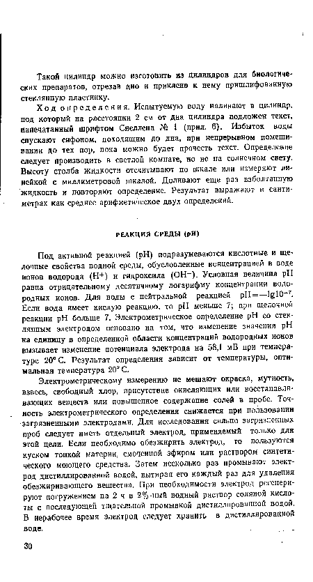 Электрометрическому измерению не мешают окраска, мутность, взвесь, свободный хлор, присутствие окисляющих или восстанавливающих веществ или повышенное содержание солей в пробе. Точность электрометрического определения снижается при пользовании загрязненными электродами. Для исследования сильно загрязненных проб следует иметь отдельный электрод, применяемый только для этой цели. Если необходимо обезжирить электрод, то пользуются куском тонкой материи, смоченной эфиром или раствором синтетического моющего средства. Затем несколько раз промывают электрод дистиллированной водой, вытирая его каждый раз для удаления обезжиривающего вещества. При необходимости электрод регенерируют погружением на 2 ч в 2%-ный водный раствор соляной кислоты с последующей тщательной промывкой дистиллированной водой. В нерабочее время электрод следует хранить в дистиллированной воде.