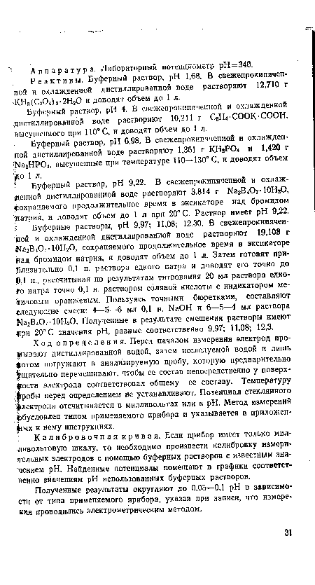 Ход определения. Перед началом измерения электрод промывают дистиллированной водой, затем исследуемой водой и лишь §отом погружают в анализируемую пробу, которую предварительно тщательно перемешивают, чтобы ее состав непосредственно у поверхности электрода соответствовал общему ее составу. Температуру Шробы перед определением не устанавливают. Потенциал стеклянного Электрода отсчитывается в милливольтах или в pH. Метод измерений обусловлен типом применяемого прибора и указывается в приложенных к нему инструкциях.