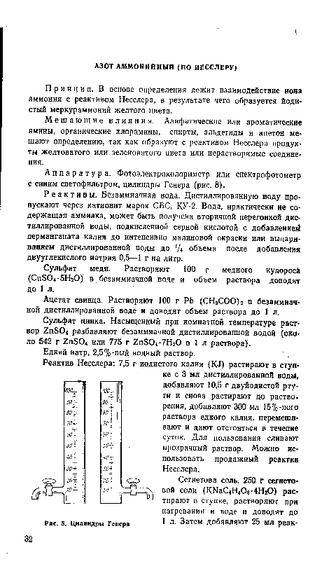 Мешающие влияния. Алифатические или ароматические амины, органические хлорамины, спирты, альдегиды и ацетой мешают определению, так как образуют с реактивом Несслера продукты желтоватого или зеленоватого цвета или нерастворимые соединения.