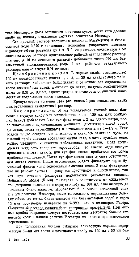 Стандартный раствор хлористого аммония. Растворяют в безам-миачной воде 3,819 г очищенного возгонкой хлористого аммония и доводят объем раствора до 1 л. В 1 мл раствора содержится 1 мг азота; из этого раствора приготовляют рабочий стандартный раствор, для чего к 10 мл основного раствора добавляют точно 990 мл без-аммиачной дистиллированной воды. 1 мл рабочего стандартного раствора соответствует 0,01 мг азота.