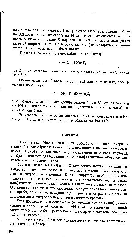 Этот процесс можно задержать (не больше чем на сутки) добавлением к пробе серной кислоты до pH 2—3. В законсервированной таким способом пробе определение многих других компонентов сточной воды невозможно.