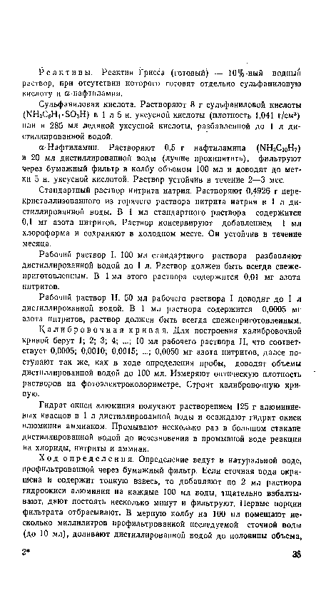 Калибровочная кривая. Для построения калибровочной кривой берут 1; 2; 3; 4; ...; 10 мл рабочего раствора II, что соответствует 0,0005; 0,0010; 0,0015; ...; 0,0050 мг азота нитритов, далее поступают так же, как в ходе определения пробы, доводят объемы дистиллированной водой до 100 мл. Измеряют оптическую плотность растворов на фотоэлектроколориметре. Строят калибровочную кривую.