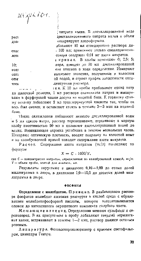 Мешающие влияния. Определению мешают сульфиды и сероводород. В их присутствии в пробу добавляют твердый перманганат калия, встряхивают в течение I—2 мин, раствор должен остаться розовым.