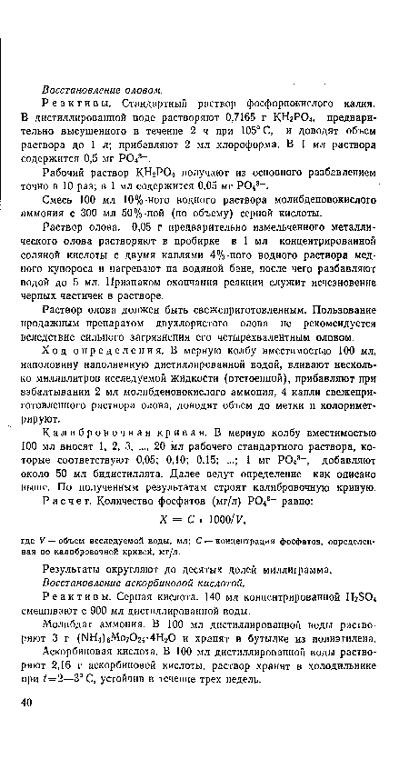 Раствор олова должен быть свежеприготовленным. Пользование продажным препаратом двухлористого олова не рекомендуется вследствие сильного загрязнения его четырехвалентным оловом.