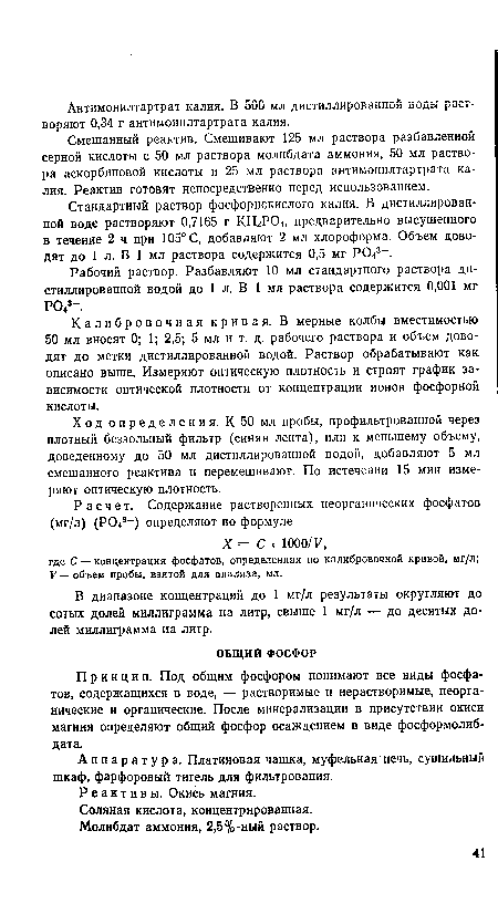 Аппаратура. Платиновая чашка, муфельная печь, сушильный шкаф, фарфоровый тигель для фильтрования.