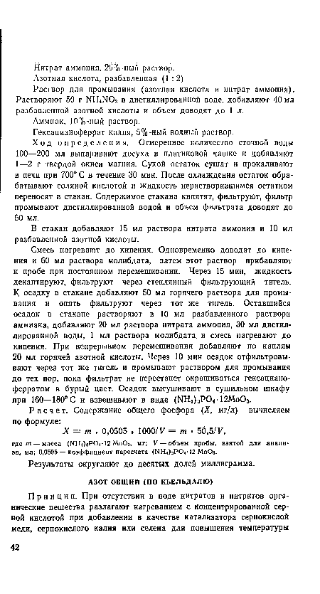 Раствор для промывания (азотная кислота и нитрат аммония). Растворяют 50 г NH4N03 в дистиллированной воде, добавляют 40 мл разбавленной азотной кислоты и объем доводят до 1 л.