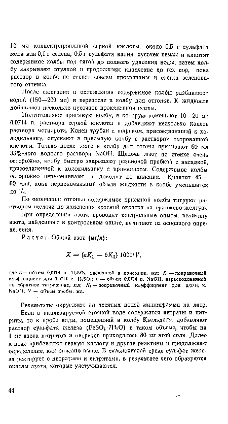 Подготовляют приемную колбу, в которую помещают 10—20 мл 0,0714 н. раствора серной кислоты и добавляют несколько капель раствора метилрота. Конец трубки с шариком, присоединенный к холодильнику, опускают в приемную колбу с раствором титрованной кислоты. Только после этого в колбу для отгона приливают 60 мл 33%-ного водного раствора ШОН. Щелочь льют по стенке очень осторожно, колбу быстро закрывают резиновой пробкой с насадкой, присоединенной к холодильнику с приемником. Содержимое колбы осторожно перемешивают и доводят до кипения. Кипятят 45— 60 мин, пока первоначальный объем жидкости в колбе уменьшится до У3.