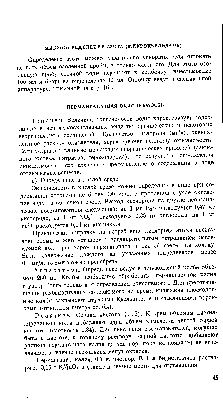 Практически поправку на потребление кислорода этими восстановителями можно установить предварительным титрованием исследуемой воды раствором перманганата в кислой среде на холоду. Если содержание каждого из указанных ингредиентов менее 0,1 мг/л, то ими можно пренебречь.