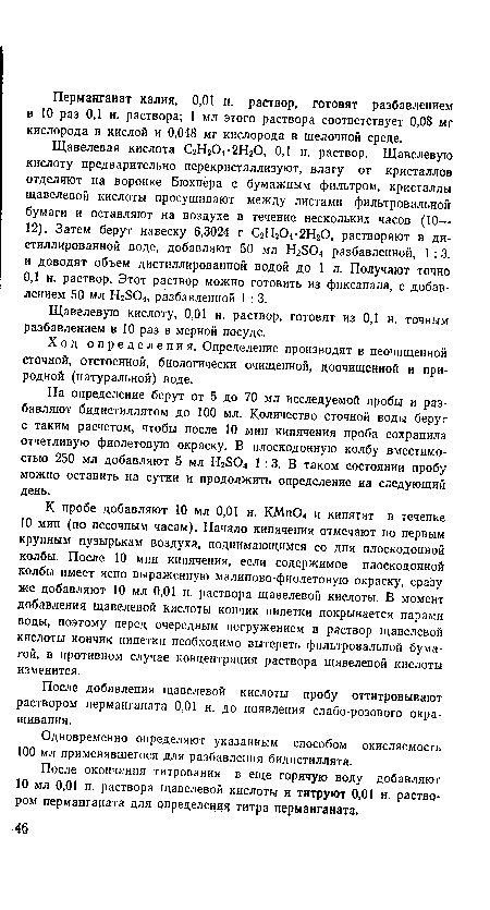 Ход определения. Определение производят в неочищенной сточной, отстоенной, биологически очищенной, доочищенной и природной (натуральной) воде.