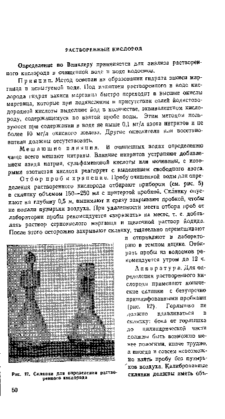 Мешающие влияния. В очищенных водах определению чаще всего мешают нитриты. Влияние нитритов устраняют добавлением азида натрия, сульфаминовой кислоты или мочевины, с которыми азотистая кислота реагирует с выделением свободного азота.