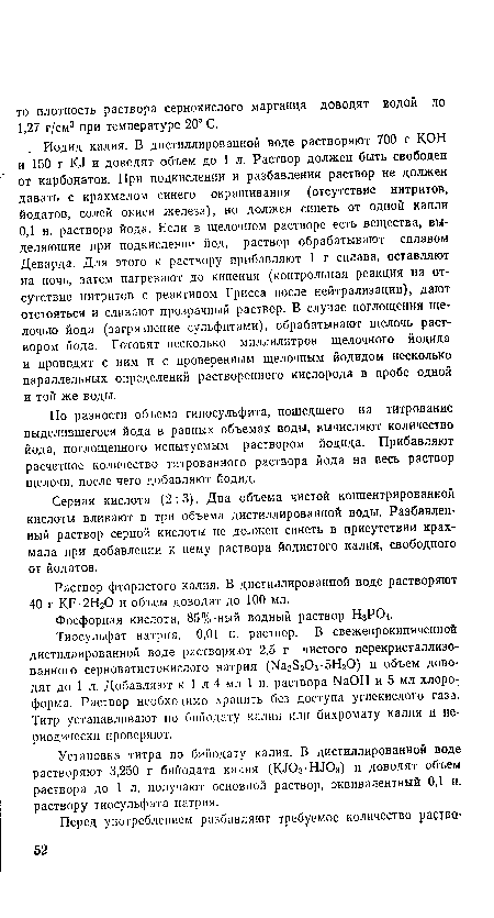 Раствор фтористого калия. В дистиллированной воде растворяют 40 г КР-2Н20 и объем доводят до 100 мл.