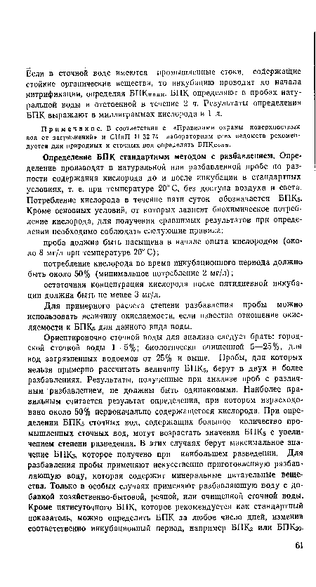 Для примерного расчета степени разбавления пробы можно использовать величину окисляемости, если известно отношение окис-ляемости к БПК5 для данного вида воды.