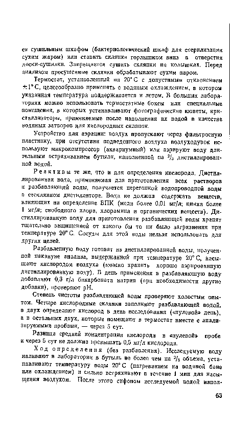 Устройство для аэрации: воздух пропускают через фильтросную пластинку, при отсутствии подведенного воздуха воздуходувок используют микрокомпрессор (аквариумный) или аэрируют воду длительным встряхиванием бутыли, наполненной на 2/з дистиллированной водой.