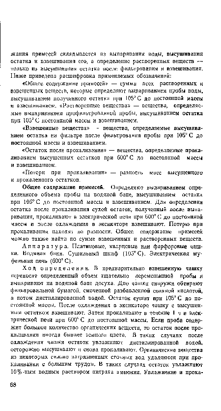 Общее содержание примесей. Определяют выпариванием определенного объема пробы на водяной бане, высушиванием остатка при 105° С до постоянной массы и взвешиванием. Для определения остатка после прокаливания сухой остаток, полученный после выпаривания, прокаливают в электрической печи при 600° С до постоянной массы и после охлаждения в эксикаторе взвешивают. Потерю при прокаливании находят по разности. Общее содержание примесей можно также найти по сумме взвешенных и растворенных веществ.