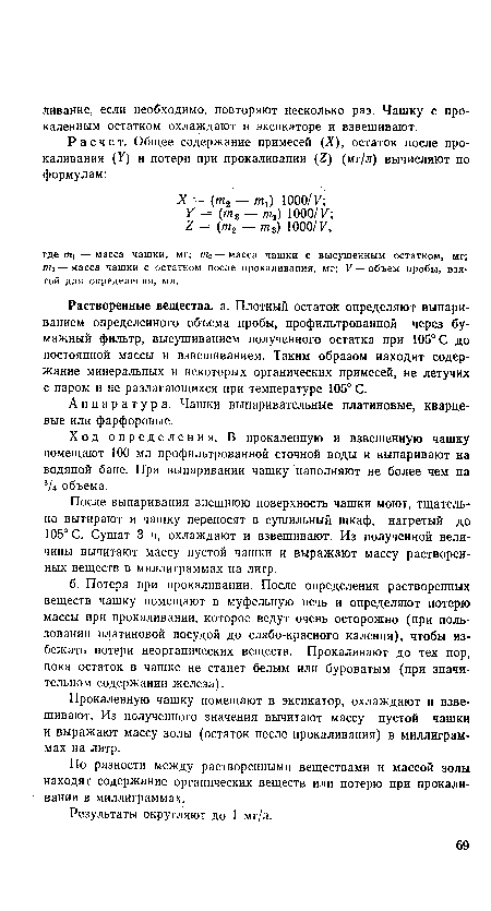 Аппаратура. Чашки выпаривательные платиновые, кварцевые или фарфоровые.