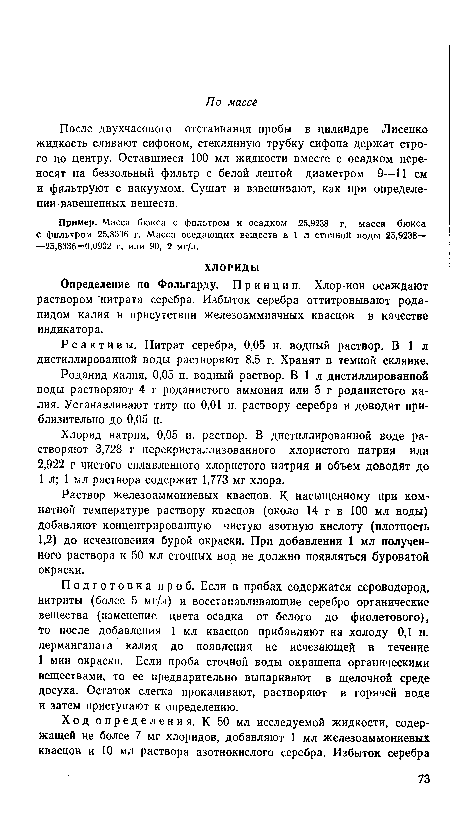 Реактивы. Нитрат серебра, 0,05 н. водный раствор. В 1 л дистиллированной воды растворяют 8,5 г. Хранят в темной склянке.