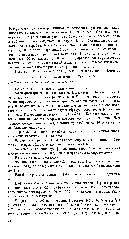 Меркурометрическое определение. Принцип. Низкая константа диссоциации хлорида ртути (2,6-10-15) позволяет достаточно точно определять хлорид-ионы при титровании раствором нитрата ртути. Точку эквивалентности определяют дифенилкарбазоном, который вместе с избытком ионов ртути образует соединение фиолетового цвета. Титрование проводят при pH 2,5±0,1. Без разбавления пробы можно определить хлориды концентрацией до 1000 мг/л. Для точного определения хлоридов концентрацией менее 10 мг/л пробу необходимо упаривать.