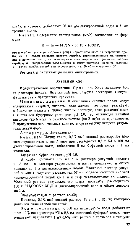 Иодометрическое определение. Принцип. Хлор выделяет йод из раствора йодида. Выделенный йод титруют раствором тиосульфата натрия в присутствии крахмала.