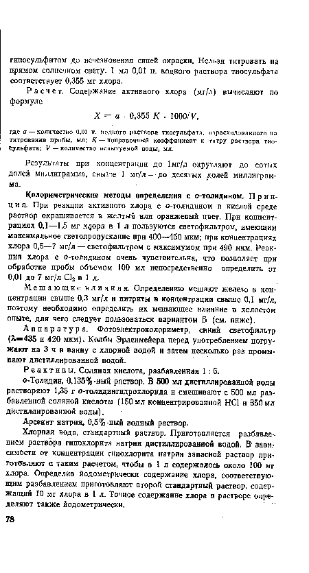 Результаты при концентрации до 1мг/л округляют до сотых долей миллиграмма, свыше 1 мг/л — до десятых долей миллиграмма.