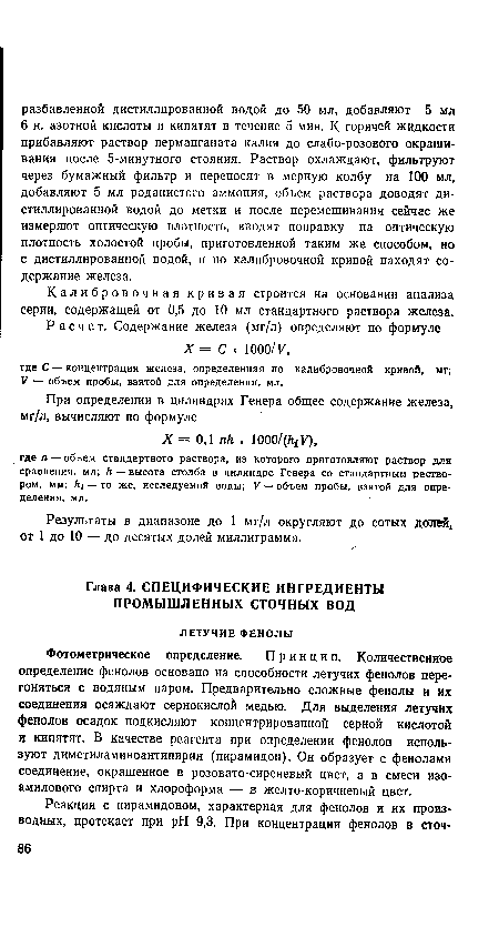 Фотометрическое определение. Принцип. Количественное определение фенолов основано на способности летучих фенолов перегоняться с водяным паром. Предварительно сложные фенолы и их соединения осаждают сернокислой медью. Для выделения летучих фенолов осадок подкисляют концентрированной серной кислотой и кипятят. В качестве реагента при определении фенолов используют диметиламиноантипирин (пирамидон). Он образует с фенолами соединение, окрашенное в розовато-сиреневый цвет, а в смеси изо-амилового спирта и хлороформа — в желто-коричневый цвет.