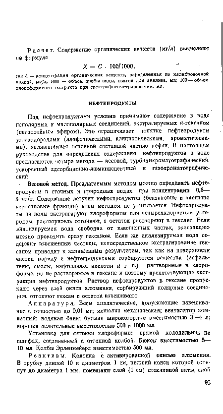 Под нефтепродуктами условно принимают содержание в воде неполярных и малополярных соединений, экстрагируемых к-гексаном (петрслейным эфиром). Это ограничивает понятие нефтепродукты углеводородами (алифатическими, алициклическими, ароматическими), являющимися основной составной частью нефти. В настоящем руководстве для определения содержания нефтепродуктов в воде предлагаются четыре метода — весовой, турбидихроматографический, ускоренный адсорбционно-люминисцентный н газохроматографический.