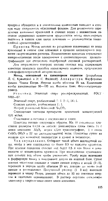 Реактивы. Этиловый спирт ректифицированный, ГОСТ 5962—67.