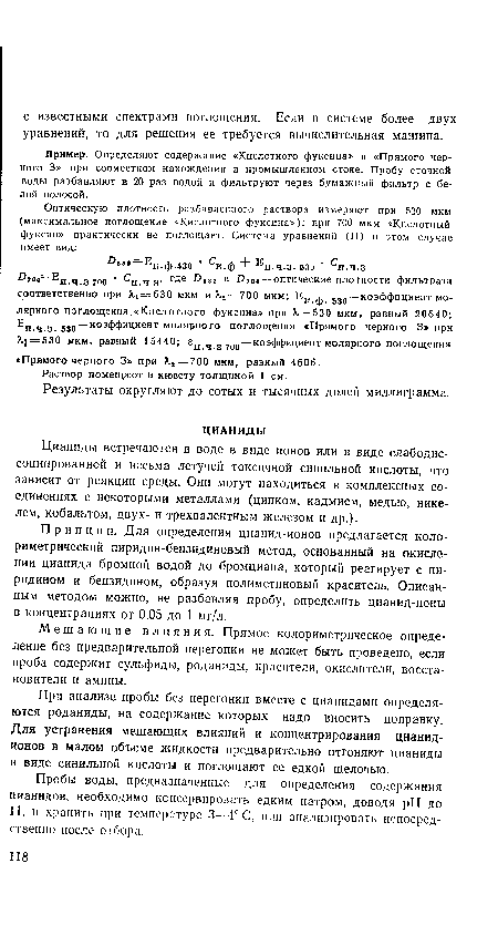 Мешающие влияния. Прямое колориметрическое определение без предварительной перегонки не может быть проведено, если проба содержит сульфиды, роданиды, красители, окислители, восстановители и амины.