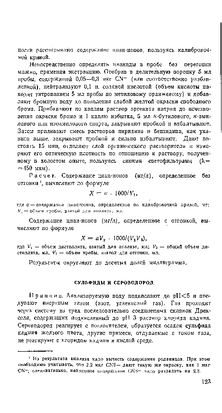 Принцип. Анализируемую воду подкисляют до рН<5 и ппо-дувают инертным газом (азот, углекислый газ). Газ проходит через систему из трех последовательно соединенных склянок Дрек-селя, содержащих подкисленный до pH 3 раствор хлорида кадмия. Сероводород реагирует с поглотителем, образуется осадок сульфида кадмия желтого цвета, другие примеси, отдуваемые с током газа, не реагируют с хлоридом кадмия в кислой среде.