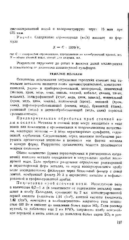 Предварительная обработка проб сточной воды и осадка. Металлы в сточной воде могут находиться в виде ионов или комплексов с органическими и неорганическими веществами, некоторые металлы — в виде нерастворимых сульфидов, гидроокисей, карбонатов. Следовательно, перед анализом необходимо разрушить органические вещества и перевести все формы металла в ионную форму. Разрушение органических веществ производится мокрым озоление.м.