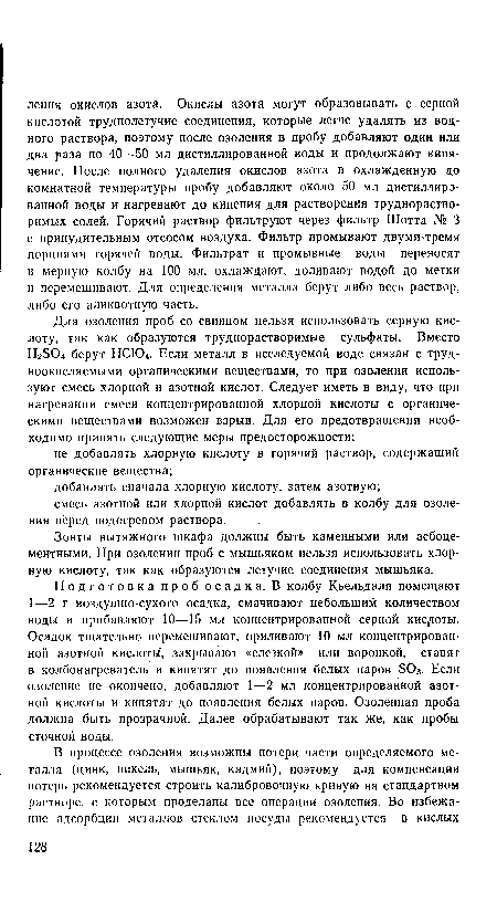 Зонты вытяжного шкафа должны быть каменными или асбоцементными. При озолении проб с мышьяком нельзя использовать хлорную кислоту, так как образуются летучие соединения мышьяка.