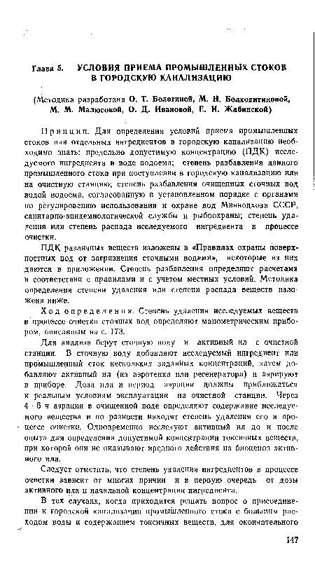 ПДК различных веществ изложены в «Правилах охраны поверхностных вод от загрязнения сточными водами», некоторые из них даются в приложении. Степень разбавления определяют расчетами в соответствии с правилами и с учетом местных условий. Методика определения степени удаления или степени распада веществ изложена ниже.