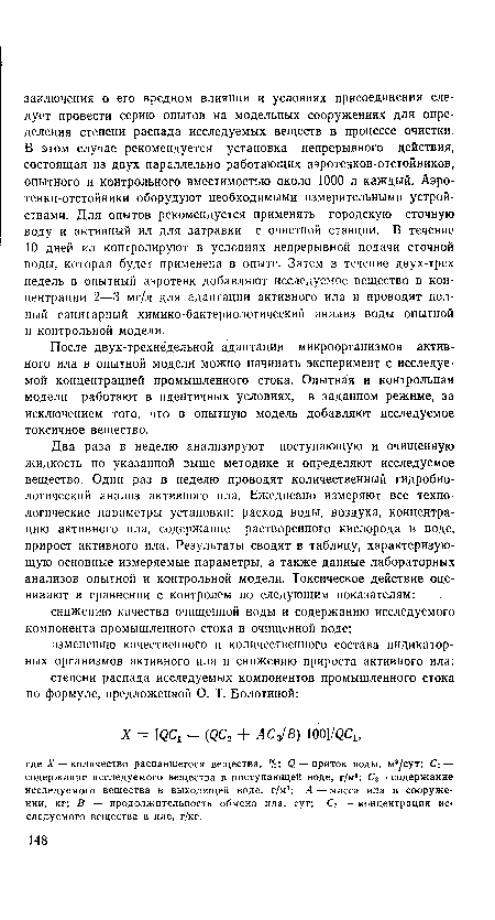 После двух-трехнёдельной адаптации микроорганизмов активного ила в опытной модели можно начинать эксперимент с исследуемой концентрацией промышленного стока. Опытная и контрольная модели работают в идентичных условиях, в заданном режиме, за исключением того, что в опытную модель добавляют исследуемое токсичное вещество.