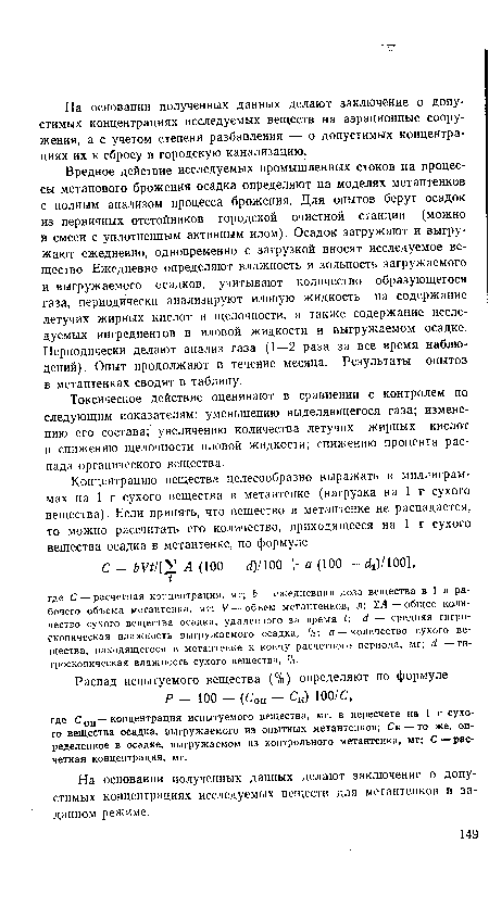 Токсическое действие оценивают в сравнении с контролем по следующим показателям: уменьшению выделяющегося газа; изменению его состава; увеличению количества летучих жирных кислот и снижению щелочности иловой жидкости; снижению процента распада органического вещества.