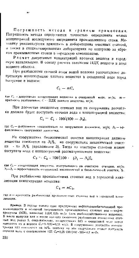 Погрешность метода и границы применения. Погрешность метода определяется точностью определения малых концентраций исследуемого ингредиента промышленного стока. Методику рекомендуется применять в лабораториях очистных станций, а также в специализированных лабораториях по контролю за сбросом промышленных стоков в городскую канализацию.