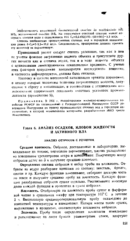 Средняя плотность. Отбросы, доставленные в лабораторию, выкладывают на поднос, тщательно перемешивают, плотно укладывают во взвешенное трехлитровое ведро и взвенИ1ают. Полученную массу отбросов делят на 3 и получают среднюю плотность.