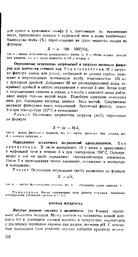 Примечание. Метод неприменим, если фильтр загружен горючими материалами (угольная крошка и т. д.).