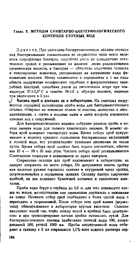 Принцип. При санитарно-бактериологическом анализе сточных вод бактериальными показателями ее загрязнения чаще всего являются сапрофитные бактерии, способные расти на стандартных питательных средах и указывающие на наличие легко разлагающихся органических веществ, и бактерии — обитатели кишечника человека и теплокровных животных, указывающие на загрязнение воды фекальными массами. Метод заключается в определении в 1 мл воды общего содержания мезофильных аэробных и факультативных анаэробных бактерий, способных расти на питательном агаре при температуре 37±0,5°С в течение 24±2 ч, образуя колонии, видимые при увеличении в 5 раз.