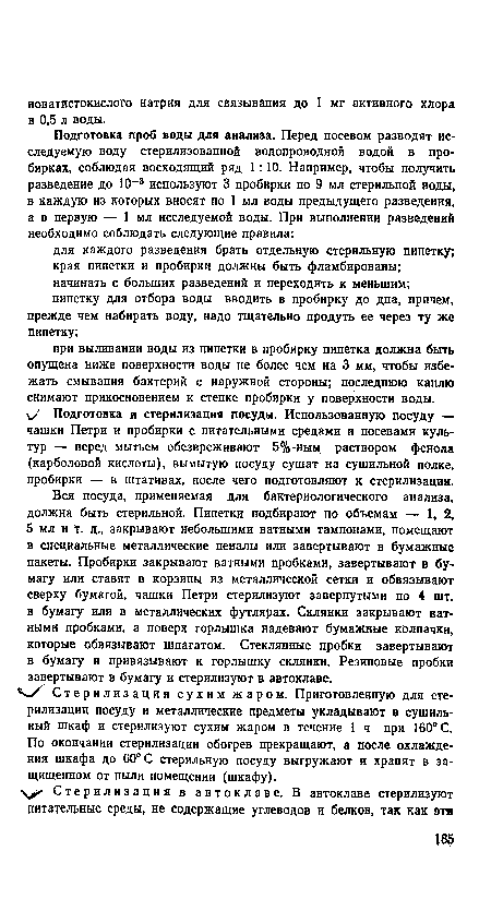 Подготовка и стерилизация посуды. Использованную посуду — чашки Петри и пробирки с питательными средами и посевами культур — перед мытьем обезвреживают 5%-ным раствором фенола (карболовой кислоты), вымытую посуду сушат на сушильной полке, пробирки — в штативах, после чего подготовляют к стерилизации.