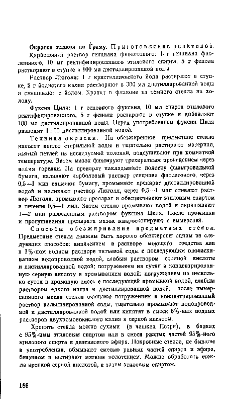 Карболовый раствор генциана фиолетового: 1. г генциана фиолетового, 10 мг ректифицированного этилового спирта, 5 г фенола растворяют в ступке в 100 мл дистиллированной воды.