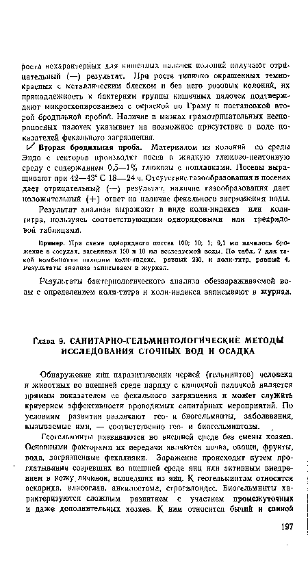 Обнаружение яиц паразитических червей (гельминтов) человека и животных во внешней среде наряду с кишечной палочкой является прямым показателем ее фекального загрязнения и может служить критерием эффективности проводимых санитарных мероприятий. По условиям развития различают гео- и биогельминты, заболевания, вызываемые ими, — соответственно гео- и биогельминтозы.