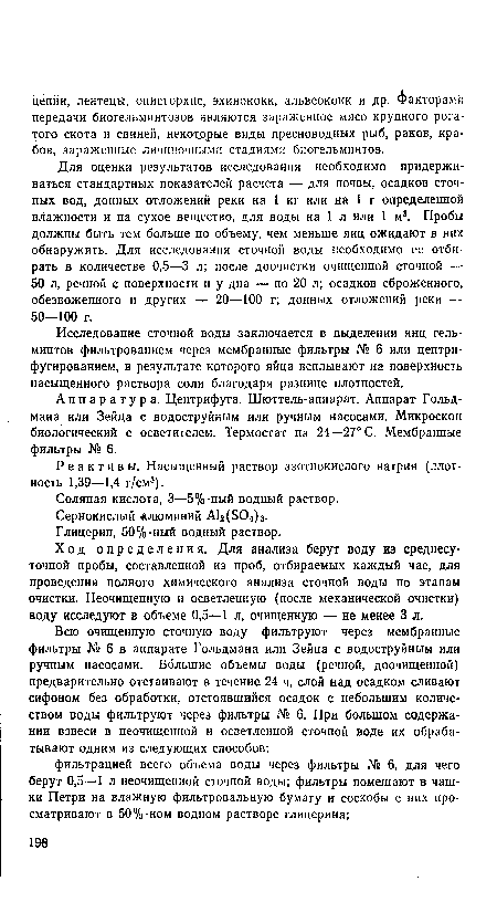 Для оценки результатов исследования необходимо придерживаться стандартных показателей расчета — для почвы, осадков сточных вод, донных отложений реки на 1 кг или на 1 г определенной влажности и на сухое вещество, для воды на 1 л или 1 м3. Пробы должны быть тем больше по объему, чем меньше яиц ожидают в них обнаружить. Для исследования сточной воды необходимо ее отбирать в количестве 0,5—3 л; после доочистки очищенной сточной — 50 л, речной с поверхности и у дна — по 20 л; осадков сброженного, обезвоженного и других — 20—100 г; донных отложений реки — 50—100 г.