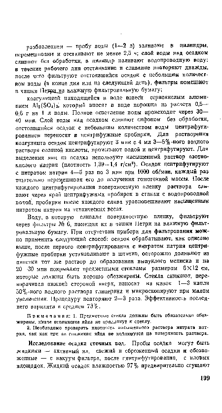 Воду, в которую сливали поверхностную пленку, фильтруют через фильтры № 6, помещая их в чашки Петри на влажную фильтровальную бумагу. При отсутствии прибора для фильтрования можно применить следующий способ: осадок обрабатывают, как описано выше, после первого центрифугирования с нитратом натрия центрифужные пробирки устанавливают в штатив, осторожно доливают из пипетки тот же раствор до образования выпуклого мениска и на 20—30 мин покрывают предметными стеклами размером 6X12 см, которые должны быть хорошо обезжирены. Стекла снимают, переворачивая нижней стороной вверх, наносят на мазок 1—3 капли 50%-ного водного раствора глицерина и микроскопируют при малом увеличении. Процедуру повторяют 2—3 раза. Эффективность последнего варианта в среднем 73%.