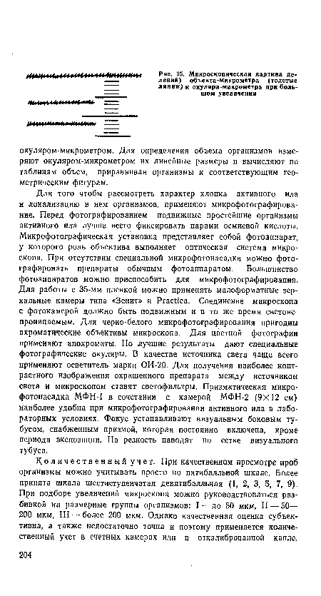 Количественный учет. При качественном просмотре проб организмы можно учитывать просто по пятибалльной шкале. Более принята шкала шестиступенчатая девятибалльная (1, 2, 3, 5, 7, 9). При подборе увеличений микроскопа можно руководствоваться разбивкой на размерные группы организмов: I—до 50 мкм, II — 50— 200 мкм, III — более 200 мкм. Однако качественная оценка субъективна, а также недостаточно точна и поэтому применяется количественный учет в счетных камерах или в откалиброванной капле.