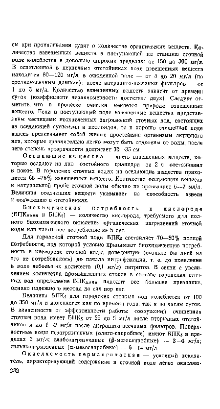 Биохимическая потребность в кислороде (БПКполн и БПКб) — количество кислорода, требуемого для полного биохимического окисления органических загрязнений сточной воды или частичное потребление за 5 сут.